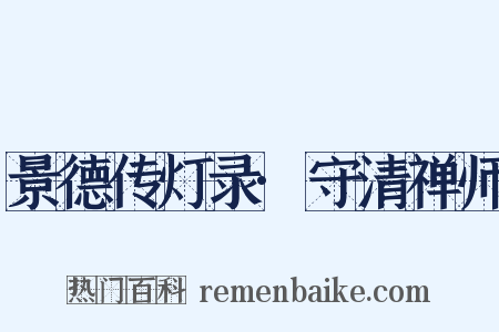 景德传灯录·守清禅师是什么意思的图片